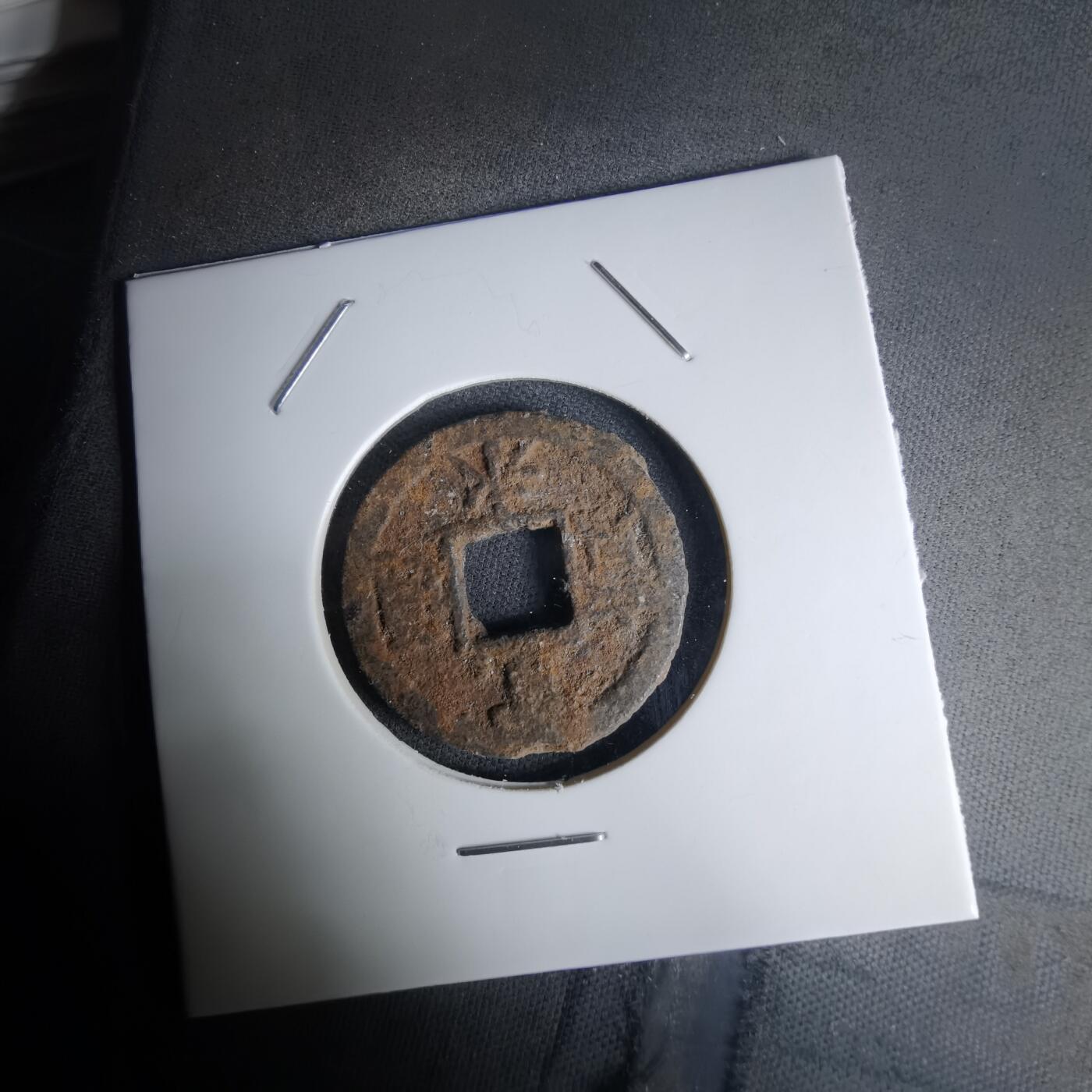 沼泽如烟--第1036场 宽永通宝