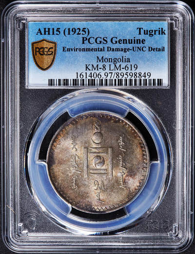【俄甄集藏】2026年(050)04-01星期三 晚 19:30 全场包邮 - 蒙古1925年1图格里克银币，PCGS UNCD，五彩包浆，转光品相，圣彼得堡造币厂代铸