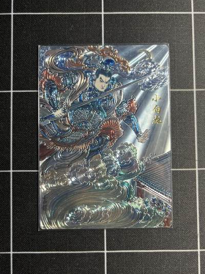 欢迎送拍、零成本上架，释放现金流，合理分配上拍卡品 - 【折光一对】王涌喆 小白龙 齐卡文化&西游