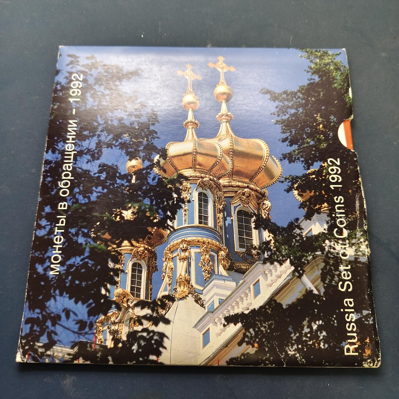 【全场包邮】纯粹捡漏拍517场 俄罗斯1992年独立首套官方封装套币-MS34