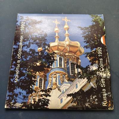 【全场包邮】纯粹捡漏拍517场 - 俄罗斯1992年独立首套官方封装套币-MS34