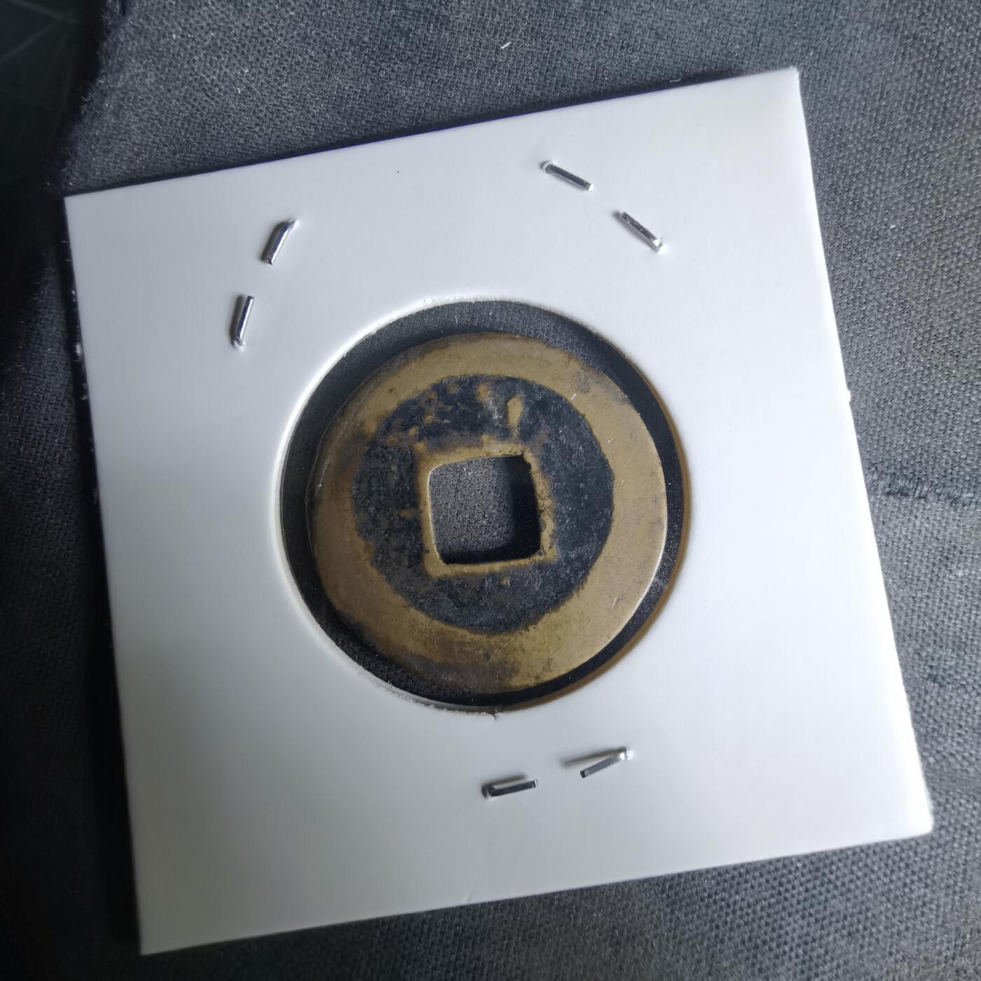 沼泽如烟--第1036场 熙宁元宝