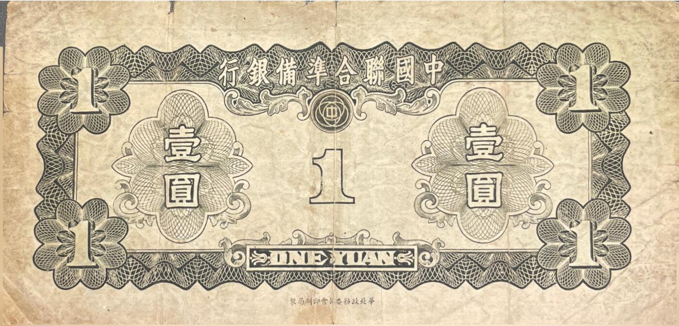 回流0328 中国联合准备银行 壹圆券（孔子像版），是抗日战争时期华北伪政权发行的傀儡货币