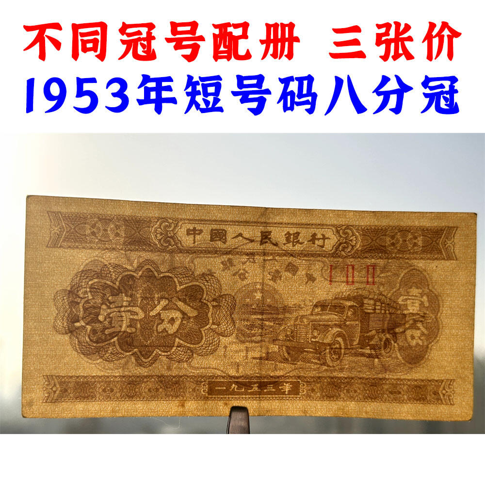 不同冠号配册 三张价 1953年壹分钱 有儿版 黄金纸 一分钱 短号1分纸币 纸币收藏 收藏老纸币 老钱币收藏 中国人民银行发行 汽车运输图案 壹分纸币