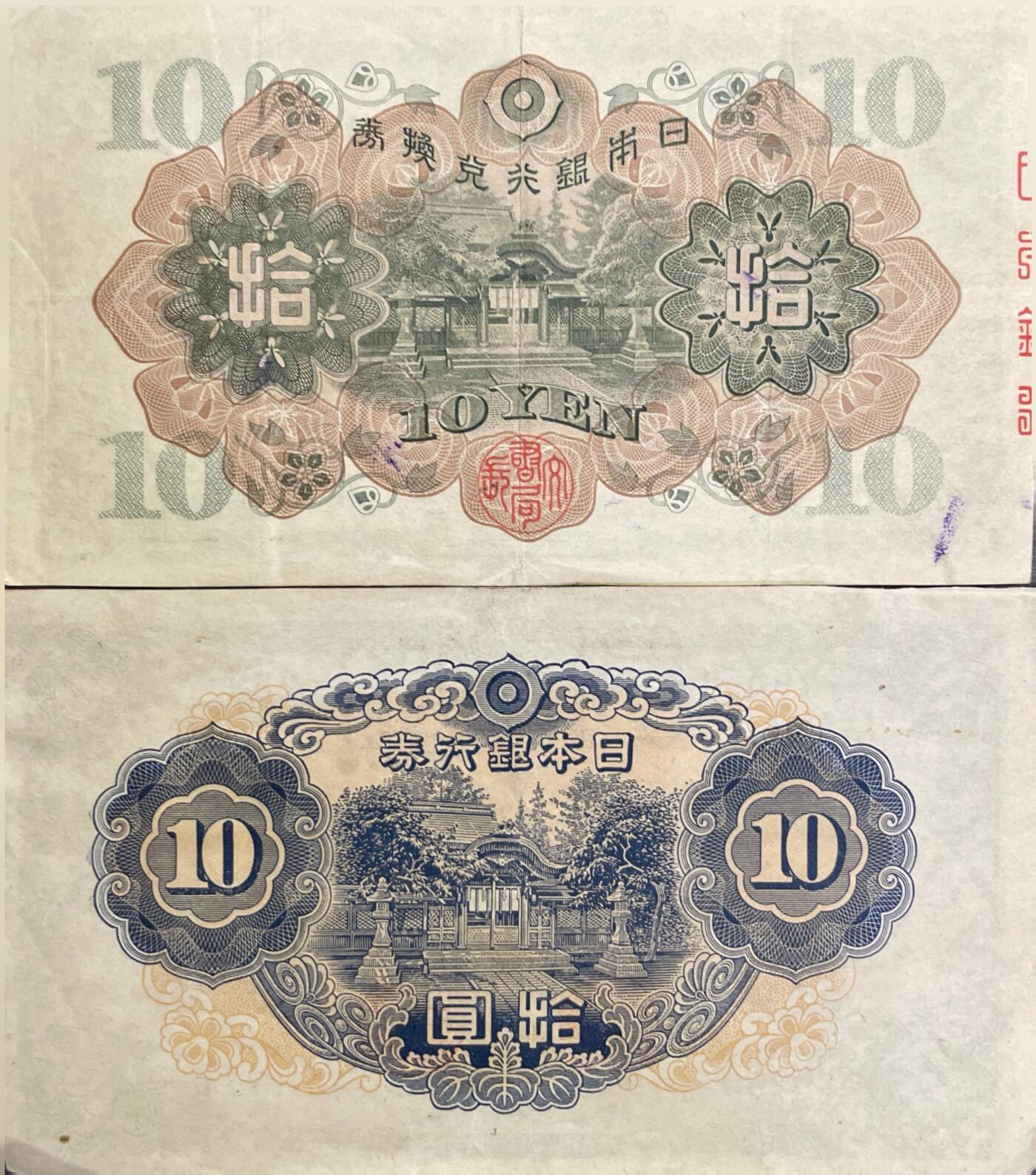 回流0328 日本银行兑换银券/日本银行券 拾圆（和気清麻吕拾圆）两个版本