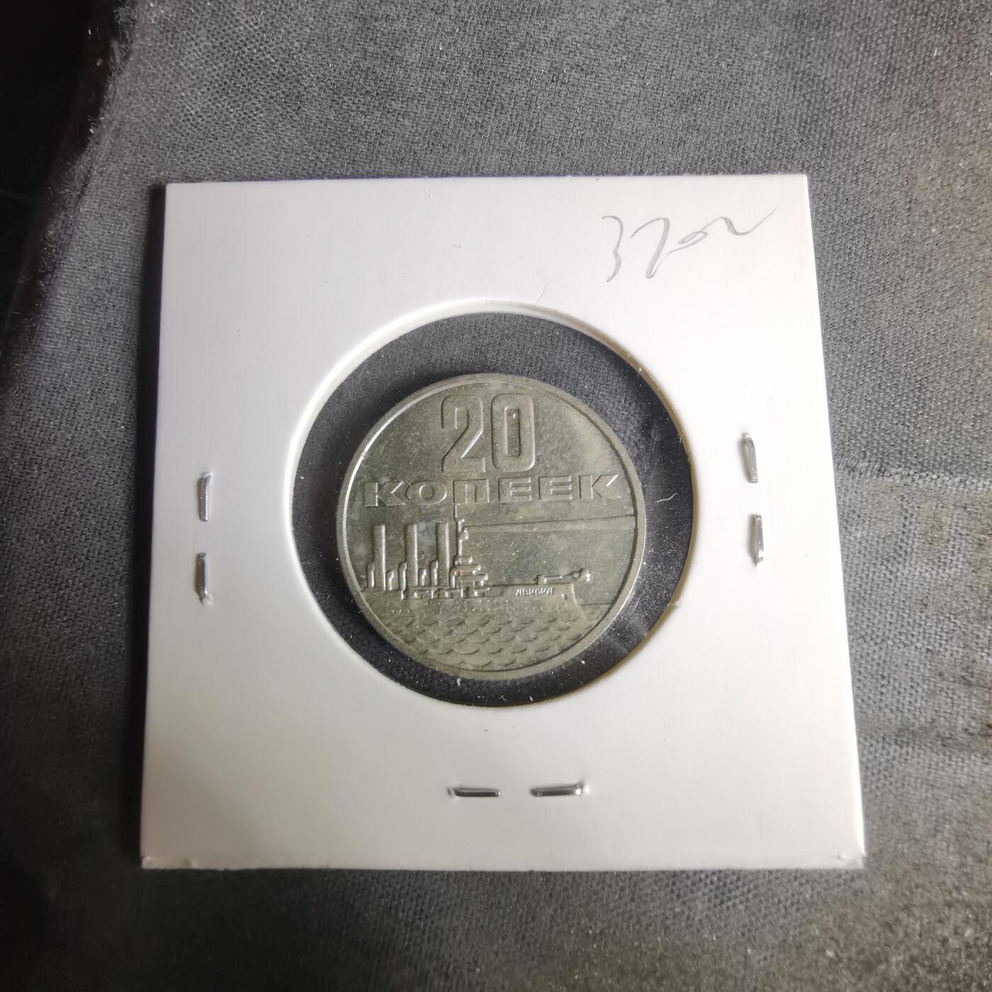 沼泽如烟--第1037场 苏联1967年20戈比纪念币