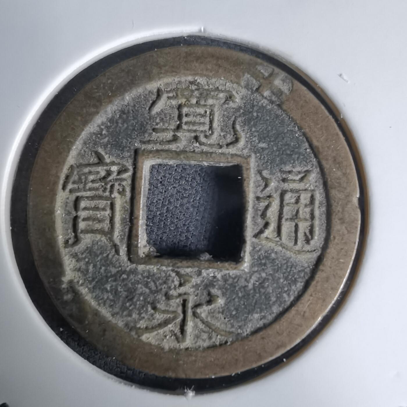 沼泽如烟--第1036场 宽永通宝