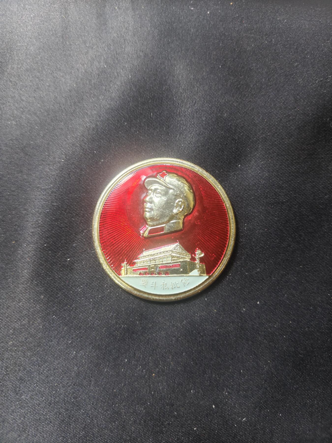 云宸嘉赏-勋臻文献佳藏优品精选场次（低佣 转发佣金红包） “要批私斗修”军装主席天安门精品像章 赠友佳品