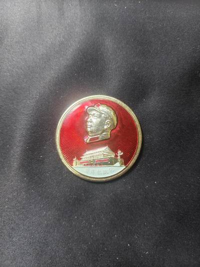 云宸嘉赏-勋臻文献佳藏优品精选场次（低佣 转发佣金红包） - “要批私斗修”军装主席天安门精品像章 赠友佳品