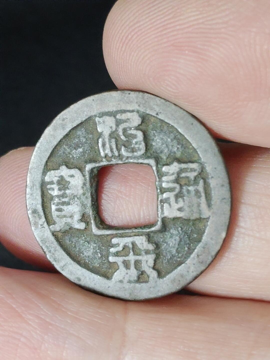 猩哥外币小铺➨【第226场】 治平通宝