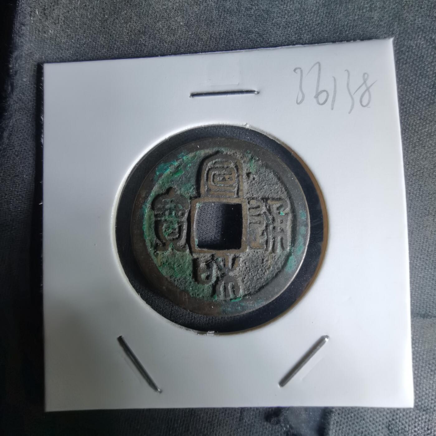 沼泽如烟--第1036场 宣和通宝