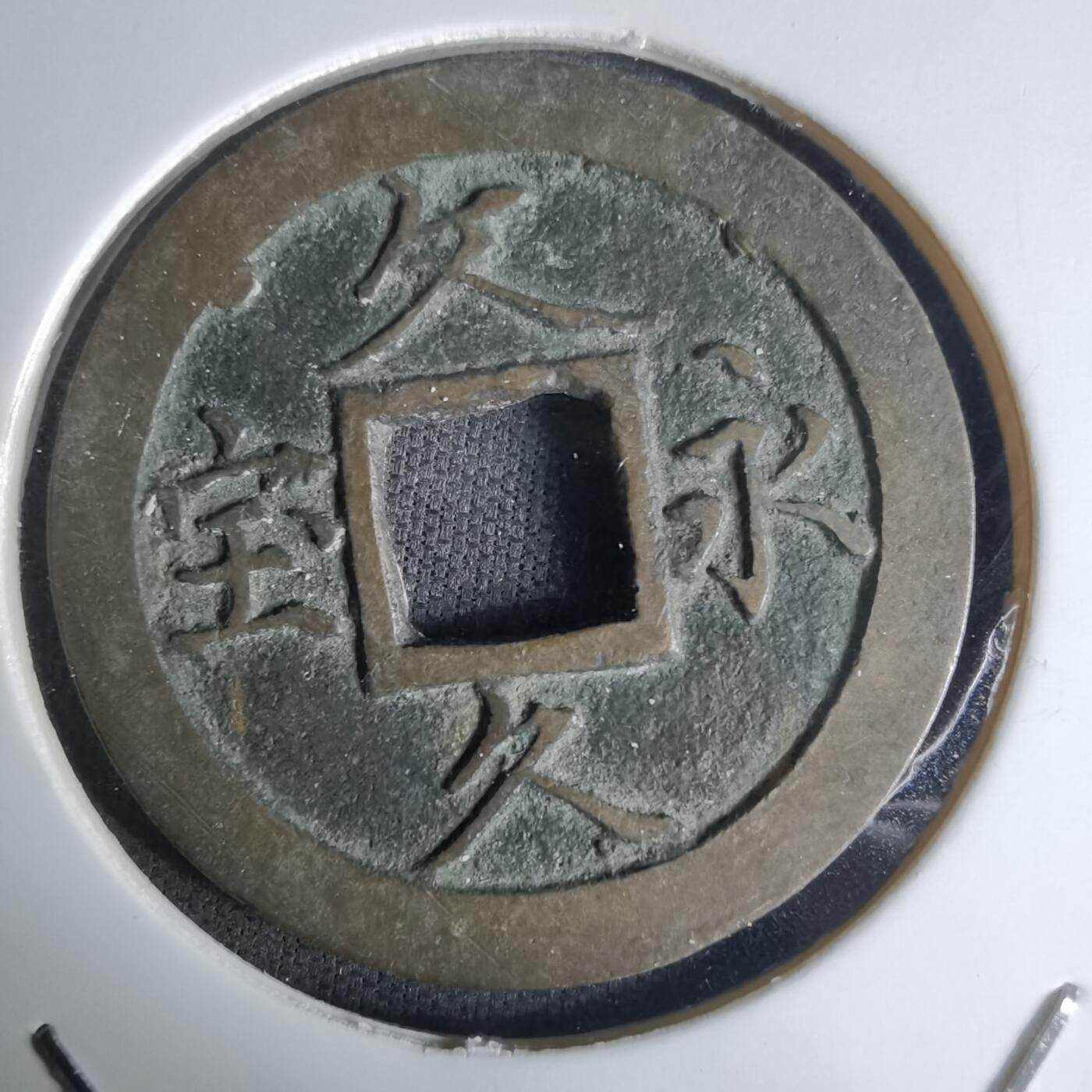 沼泽如烟--第1036场 文久永宝