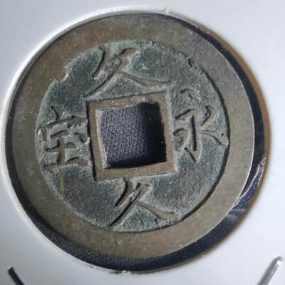 沼泽如烟--第1036场 - 文久永宝