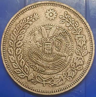 银元学习币 - 学习币能吹响大清银币喀什湘平一两