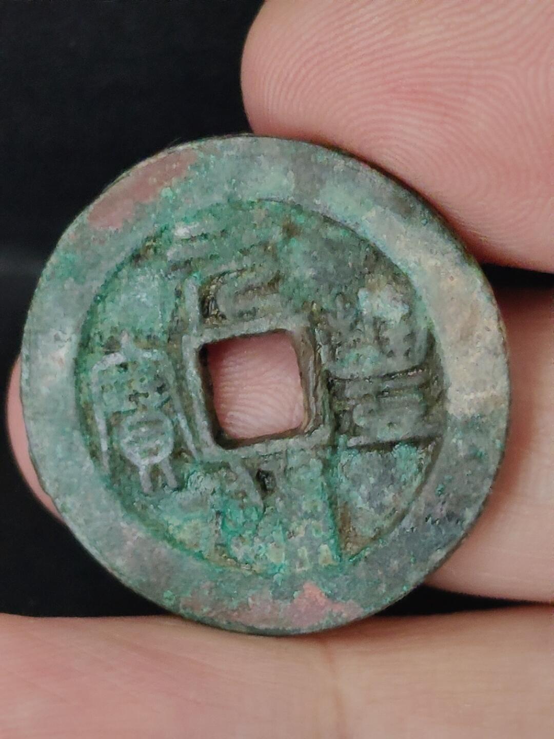 猩哥外币小铺➨【第226场】 元丰通宝