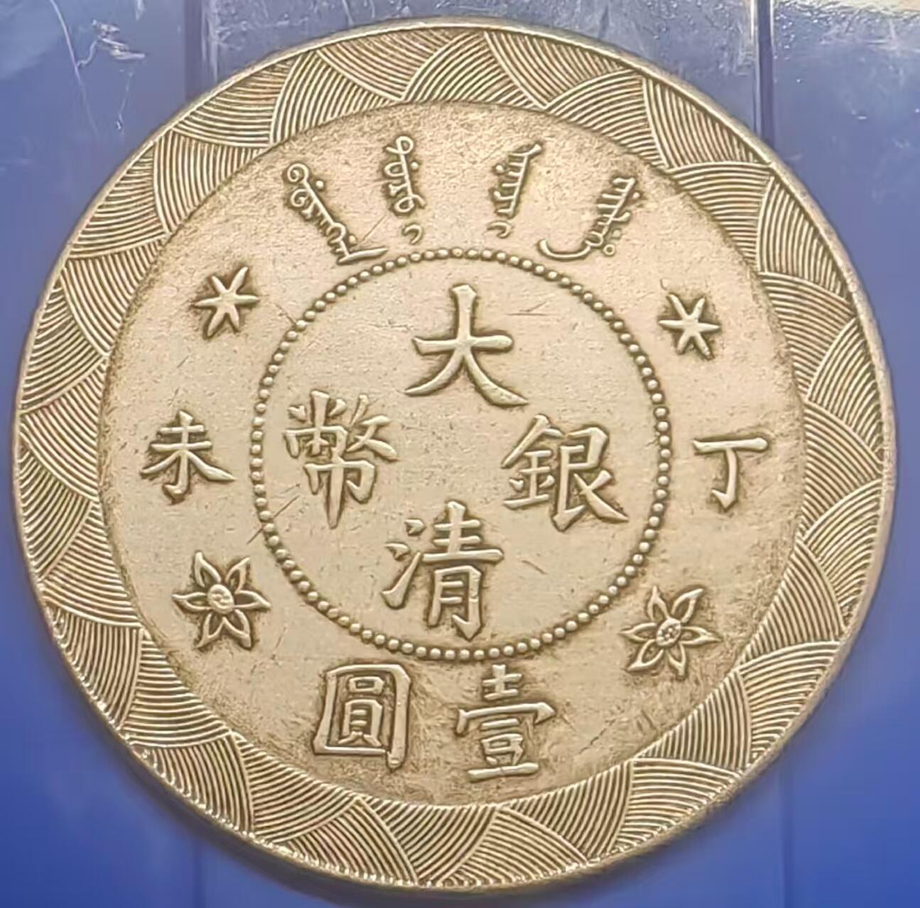 银元学习币 学习币能吹响丁未大清银币壹元