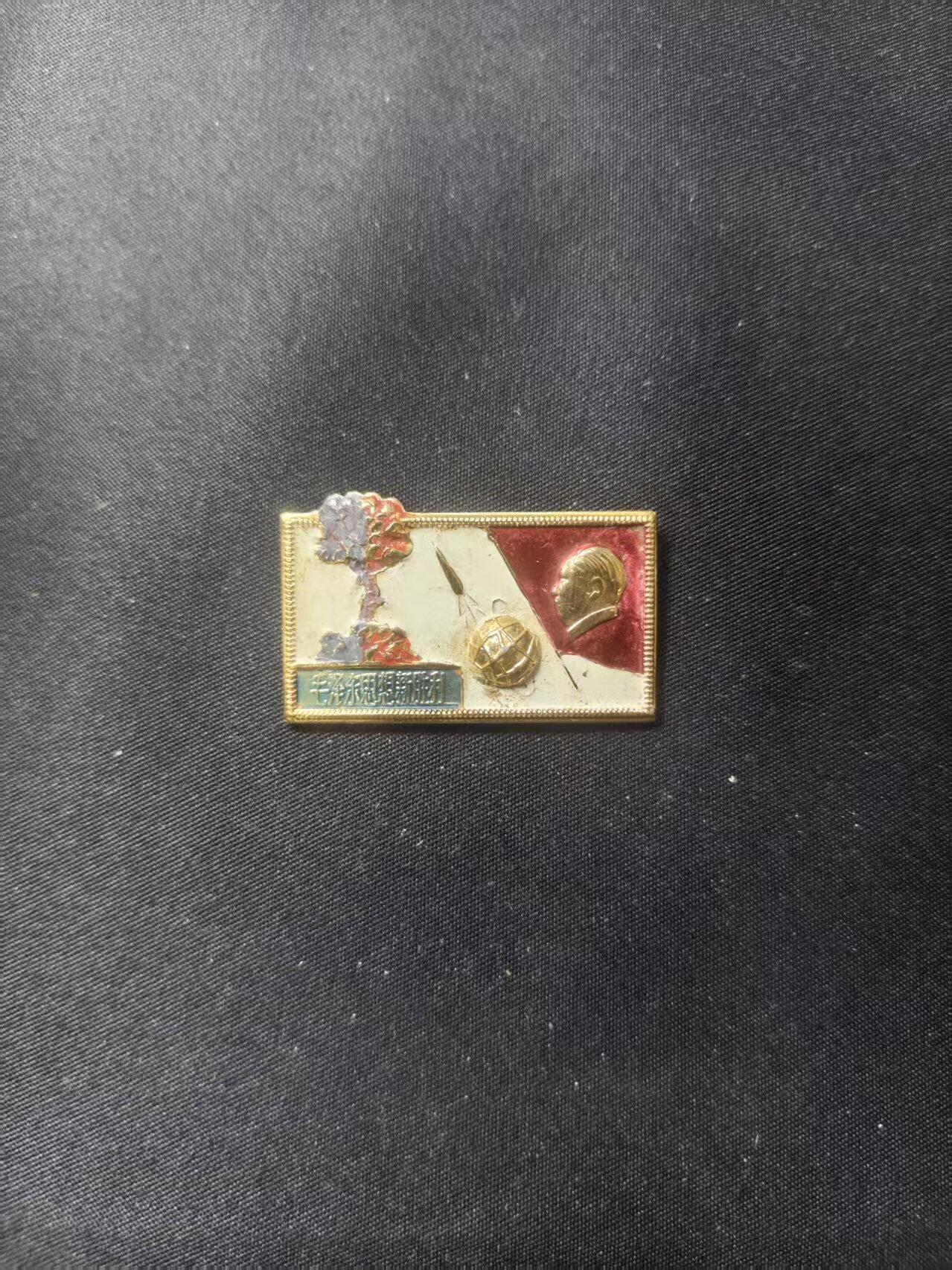 云宸嘉赏-勋臻文献佳藏优品精选场次（低佣 转发佣金红包） 两弹一星精品语录主席像章 “新胜利”时期（科技成就-氢弹试验成功）的时代象征 该章配发给当时西北艰苦工作的科研工作人员