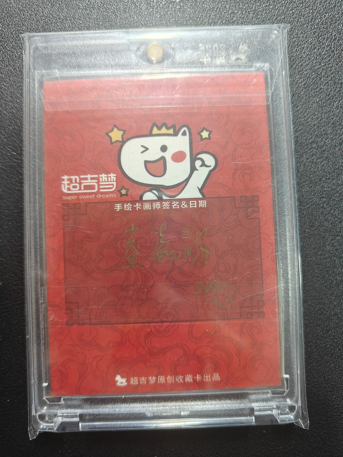 天玑星卡拍第182期《3.30周一截拍》持续收拍收评中 满赠卡需备注 【手绘卡】超吉梦 秦嘉裕 二郎神 手绘卡