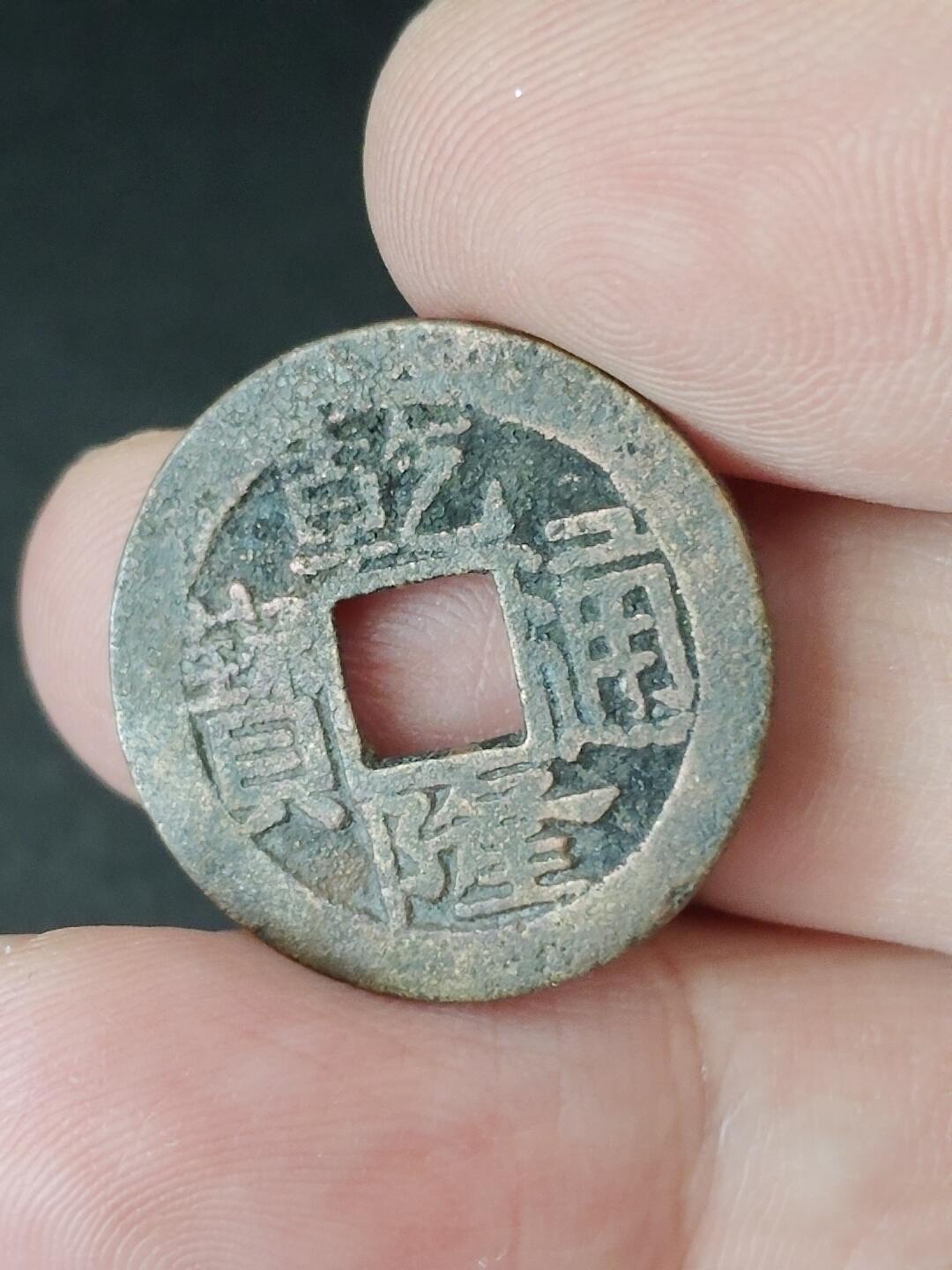 猩哥外币小铺➨【第226场】 乾隆通宝