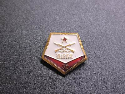 云宸嘉赏-勋臻文献佳藏优品精选场次（低佣 转发佣金红包） - 淮海战役30周年纪念章 极美品 