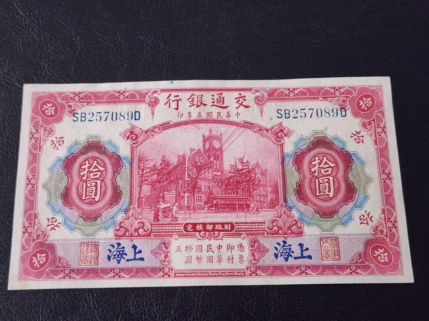 3月28号晚上8点 外国纸币自动截拍第47场 交通银行10元原票新品