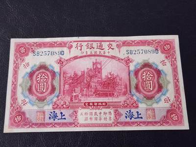 3月28号晚上8点 外国纸币自动截拍第47场 - 交通银行10元原票新品