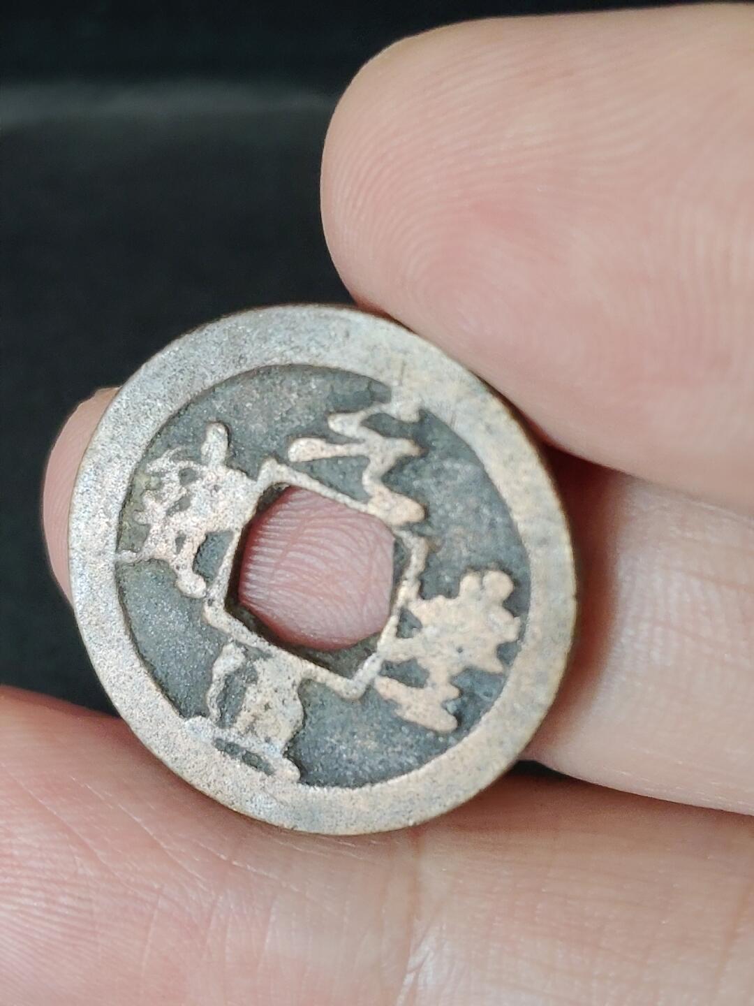 猩哥外币小铺➨【第226场】 元丰通宝