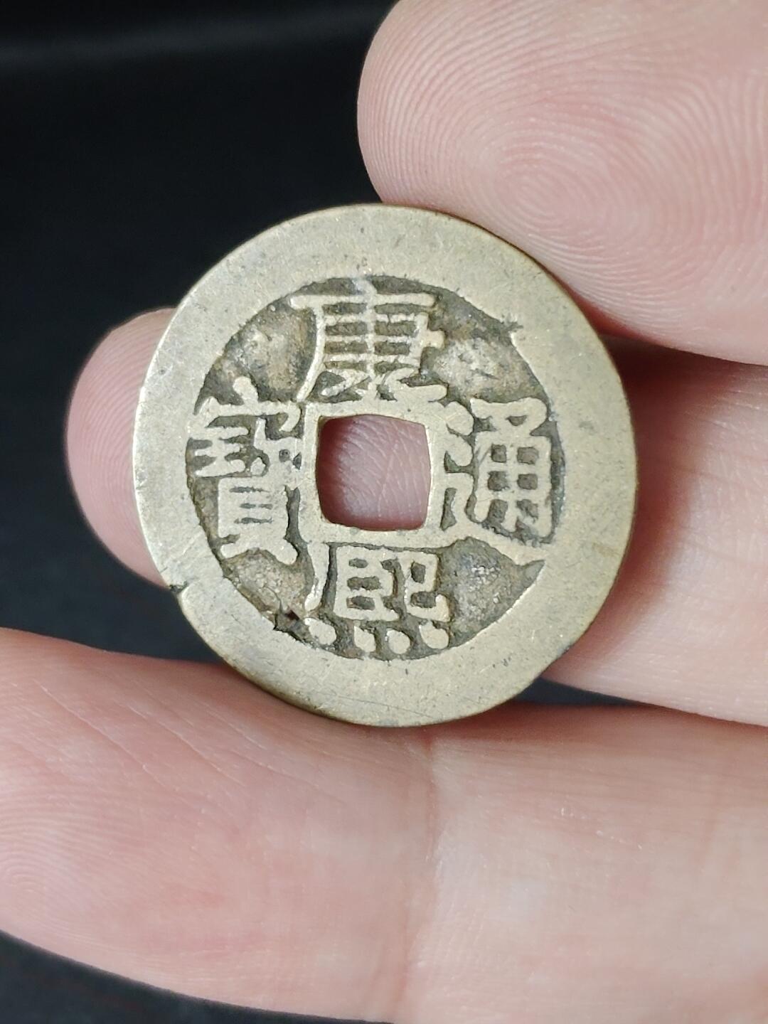 猩哥外币小铺➨【第226场】 康熙通宝有眼