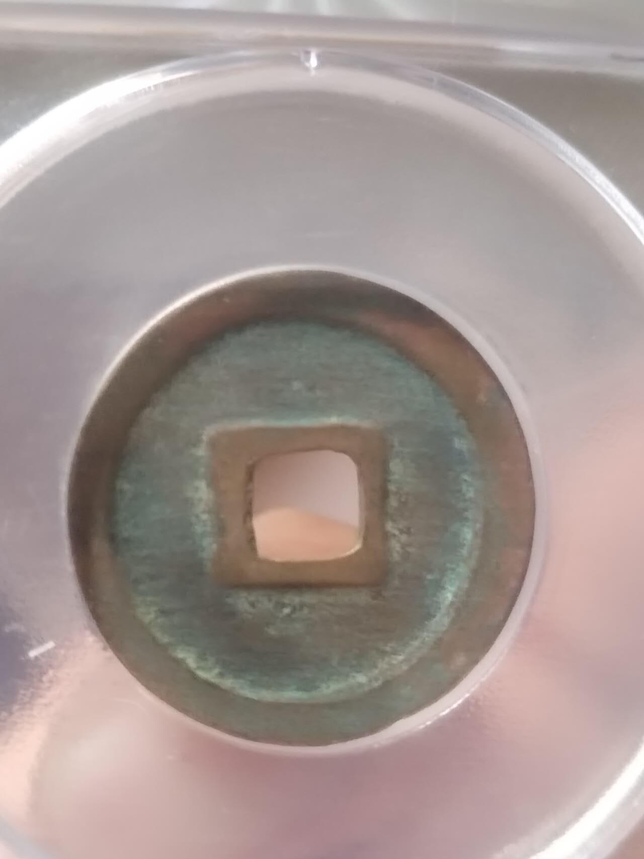 古钱币 纪念币 硬币 景德元宝。