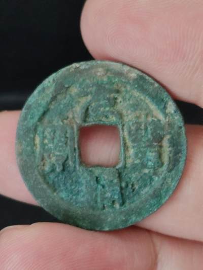 猩哥外币小铺➨【第226场】 - 元丰通宝