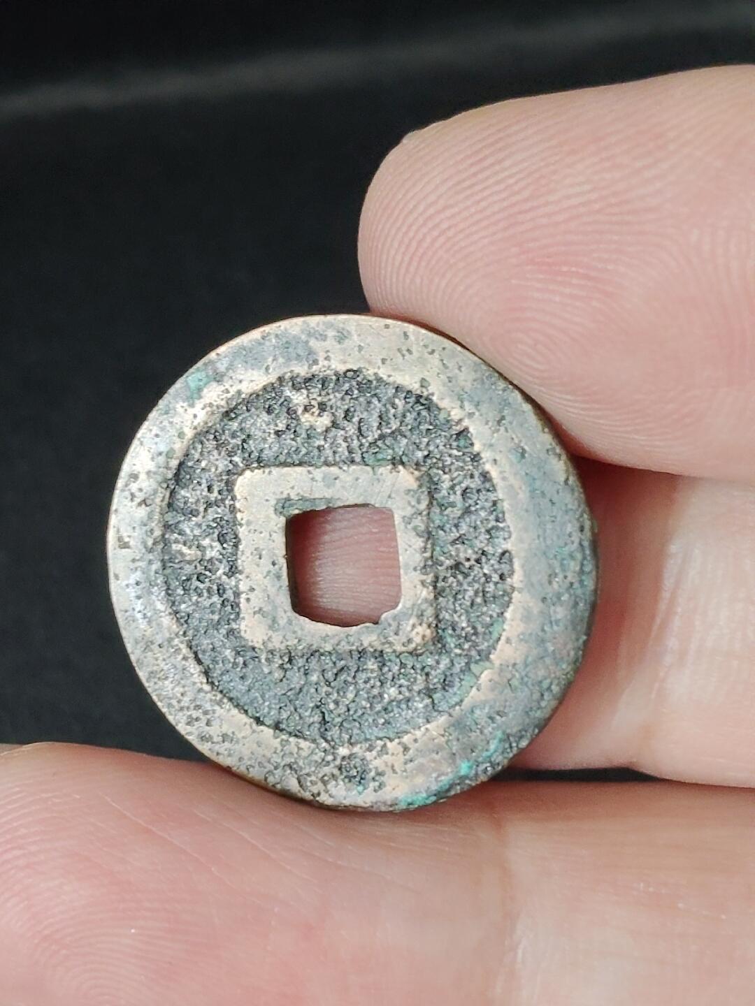 猩哥外币小铺➨【第226场】 宽永通宝