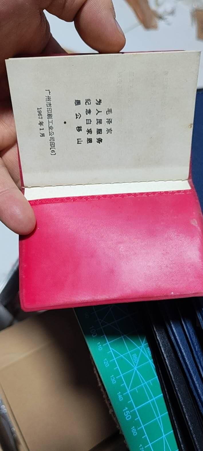 各种藏品大杂烩 老三篇，广州市印刷工业公司印制，带两页林题，1967年一月，包老包真