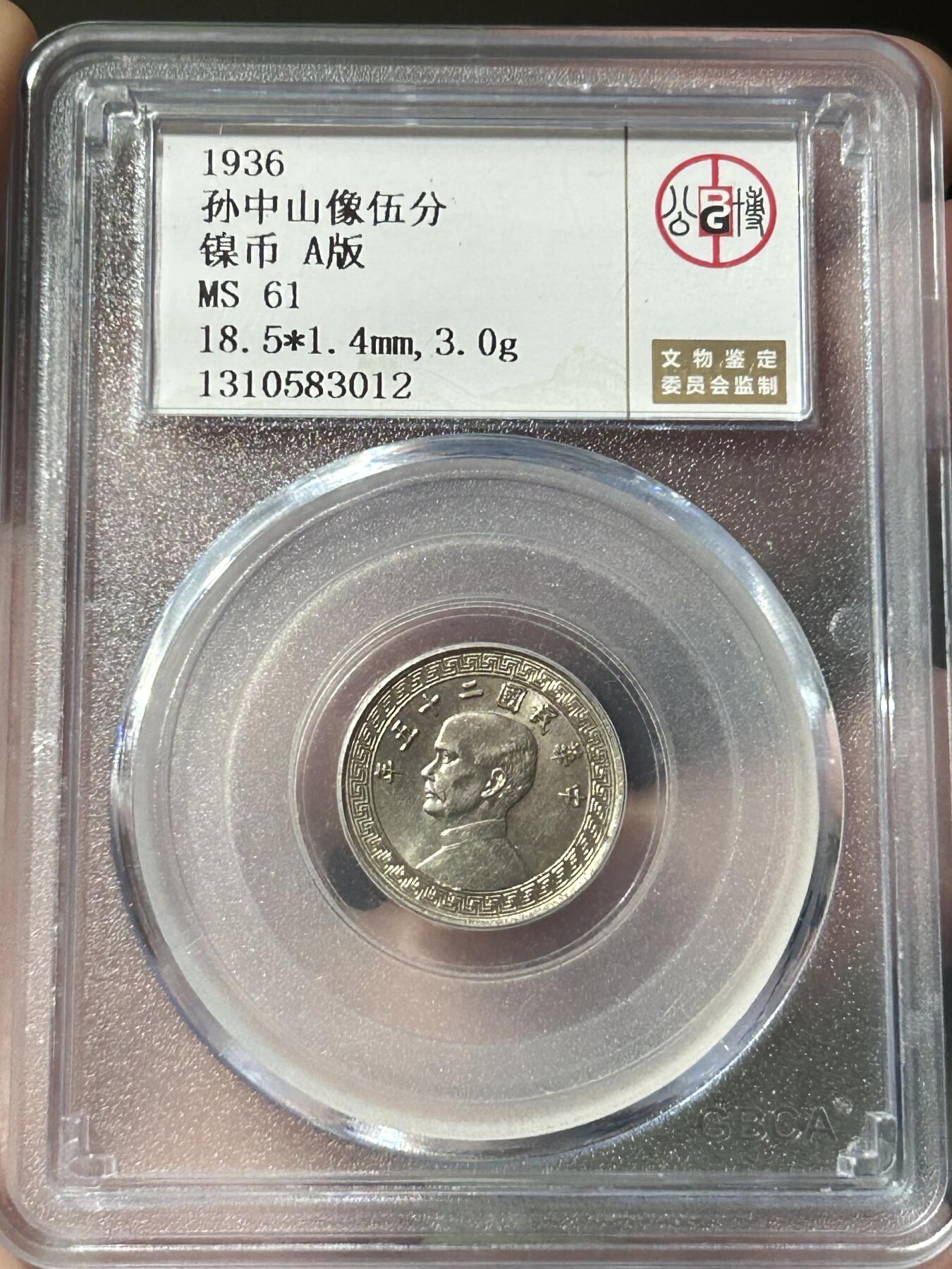 公博MS61～孙像伍分A版