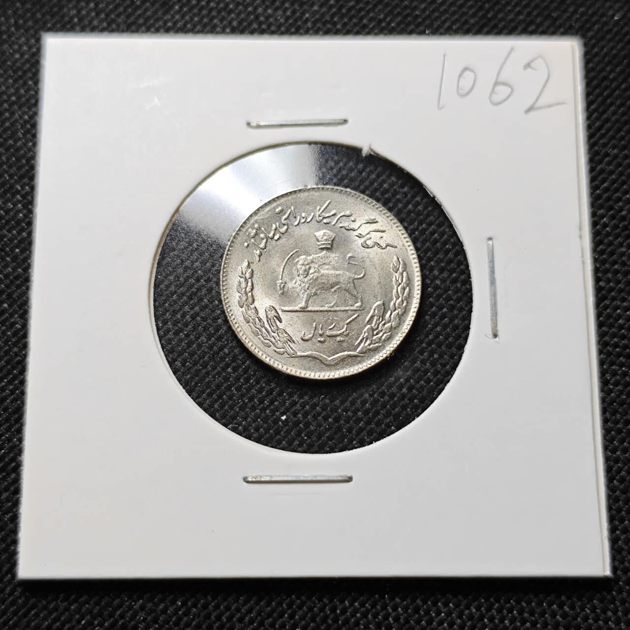 KK钱币收藏小铺  第410期 2月预留时间 周末发货  伊朗1里亚尔 好品 纪念币