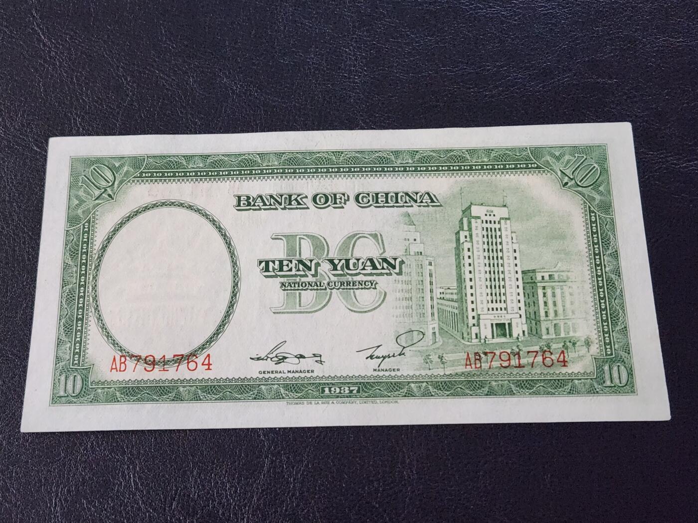 3月28号晚上8点 外国纸币自动截拍第47场 中国银行10元新品原票