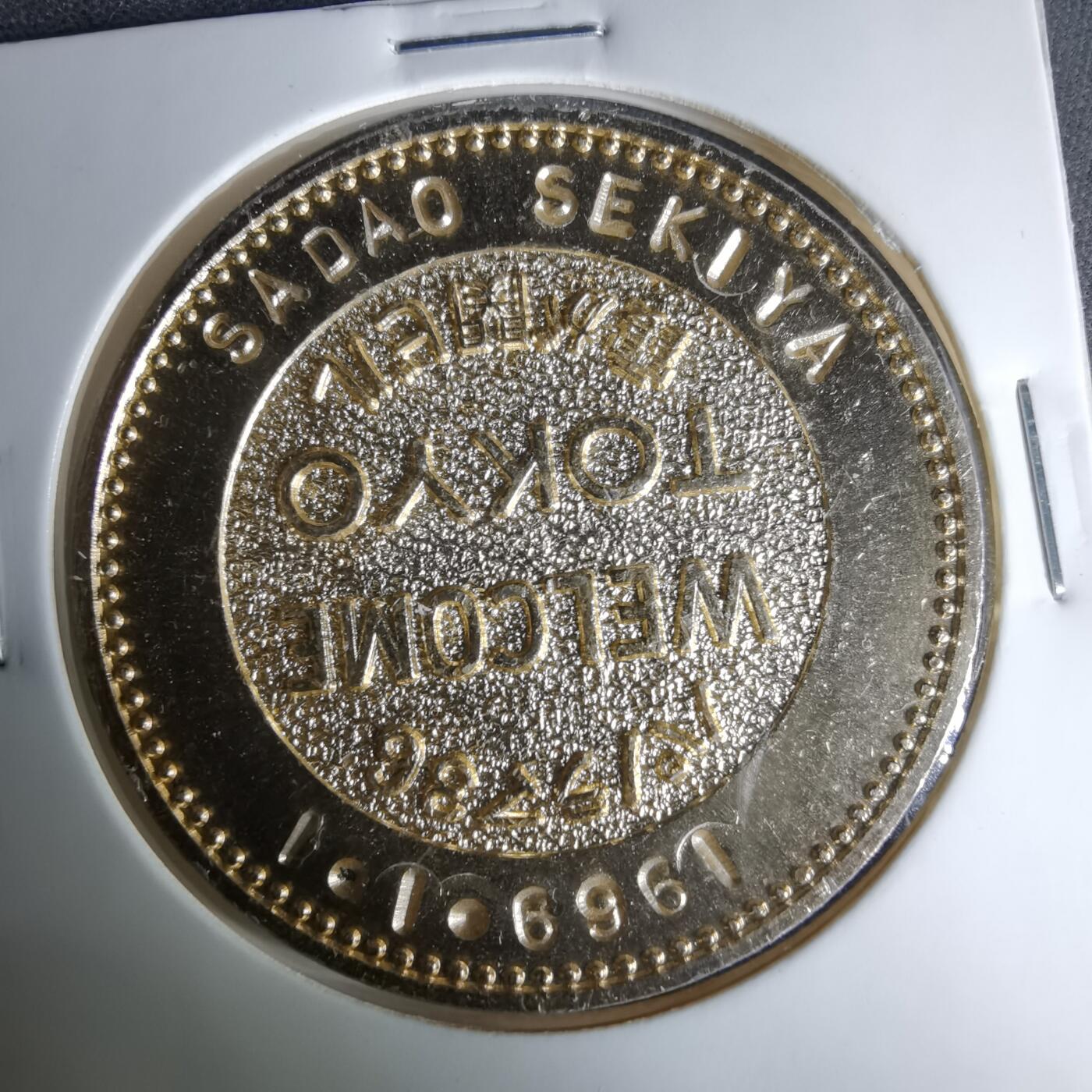 沼泽如烟--第1037场 1969年纪念章