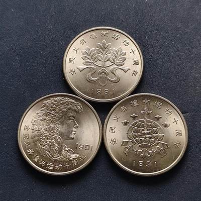 【全场包邮】纯粹捡漏拍518场 - 中国1991年1元义务植树10周年纪念币3枚套币