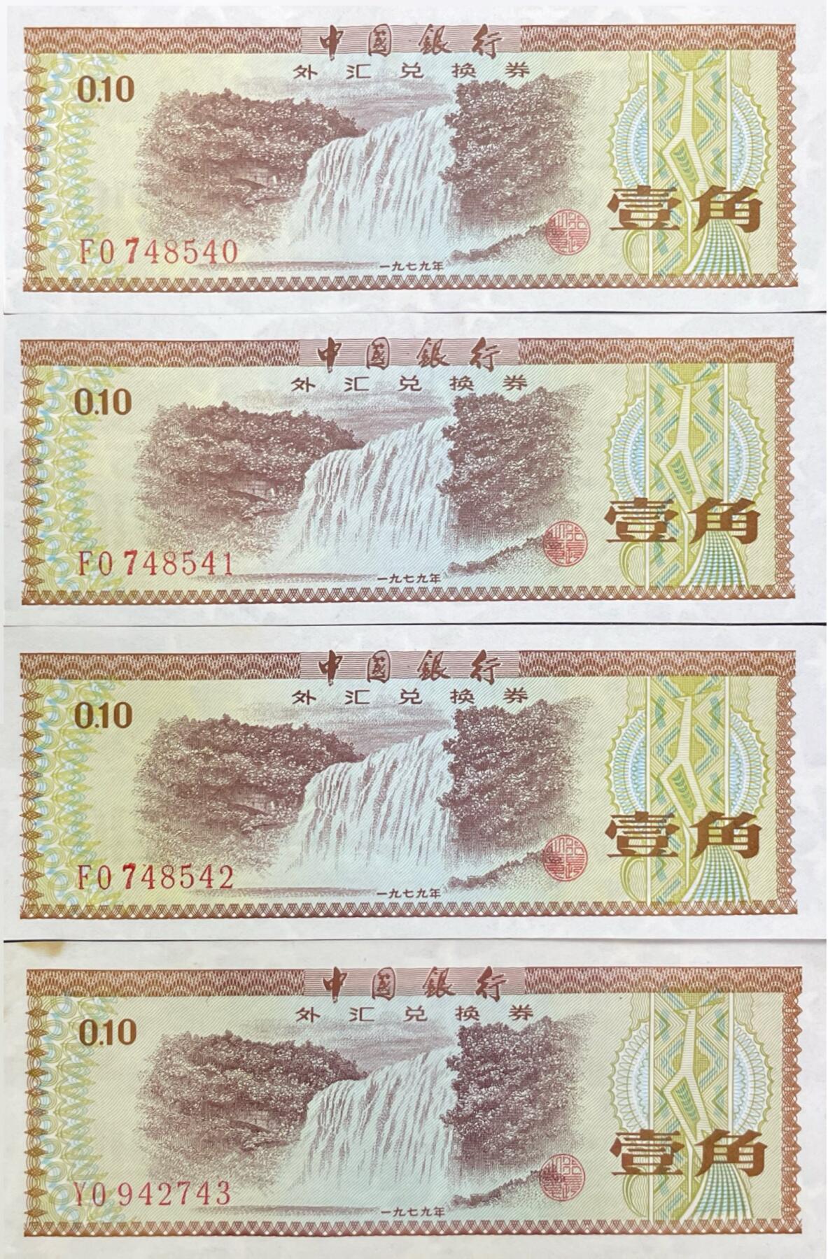 回流0328 1979年壹角外汇兑换券4连号