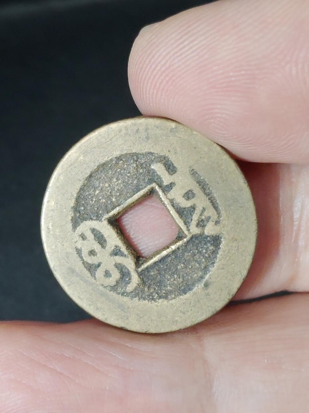 猩哥外币小铺➨【第226场】 乾隆通宝