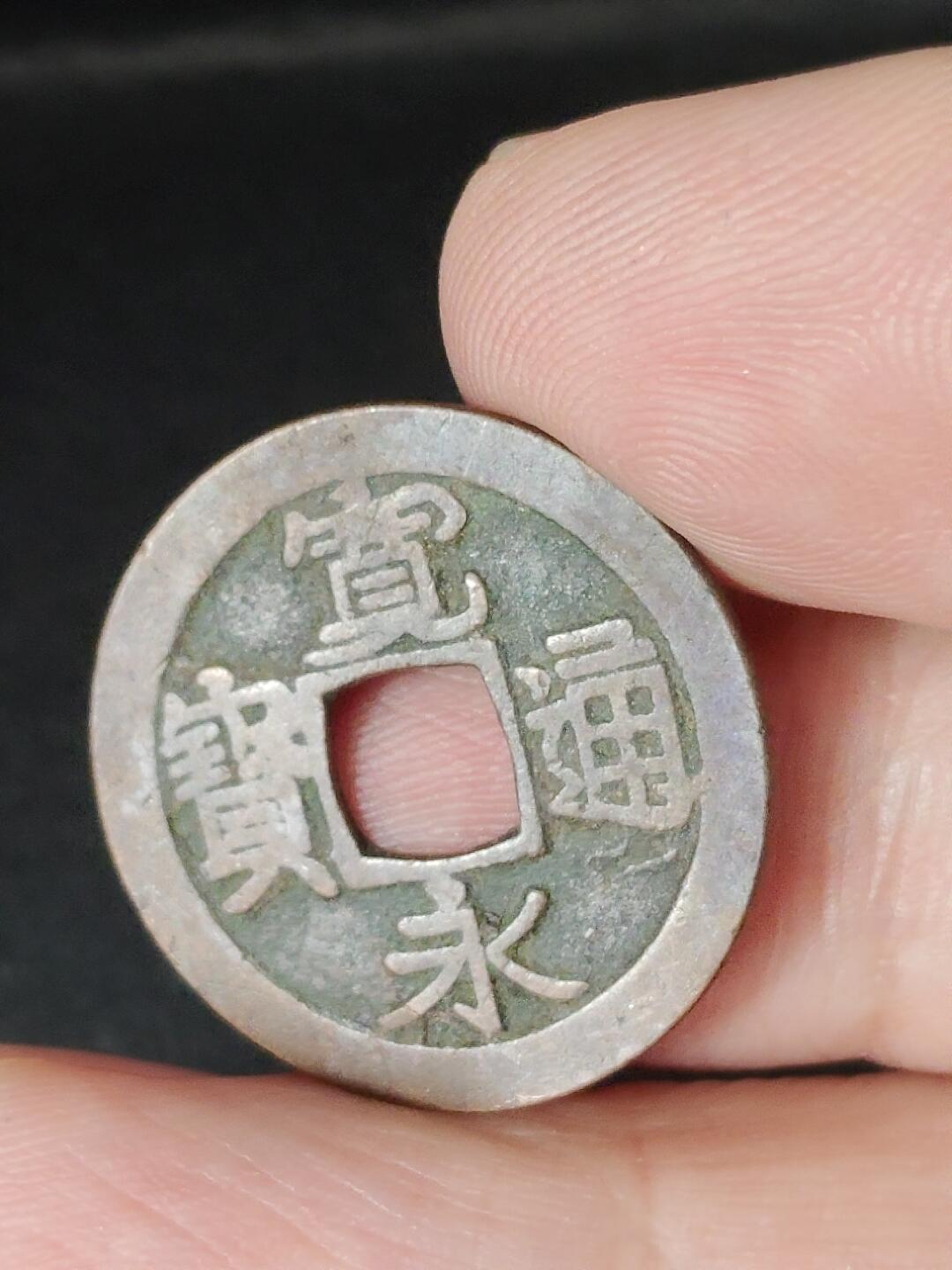 猩哥外币小铺➨【第226场】 宽永通宝