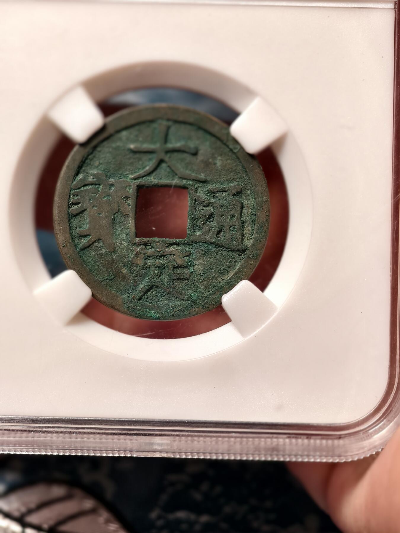 抚柳草堂-第二十期章牌钱币  奖章勋章免佣最后一期 满百包邮 放漏专场 金代 大定通宝 中乾评级80分