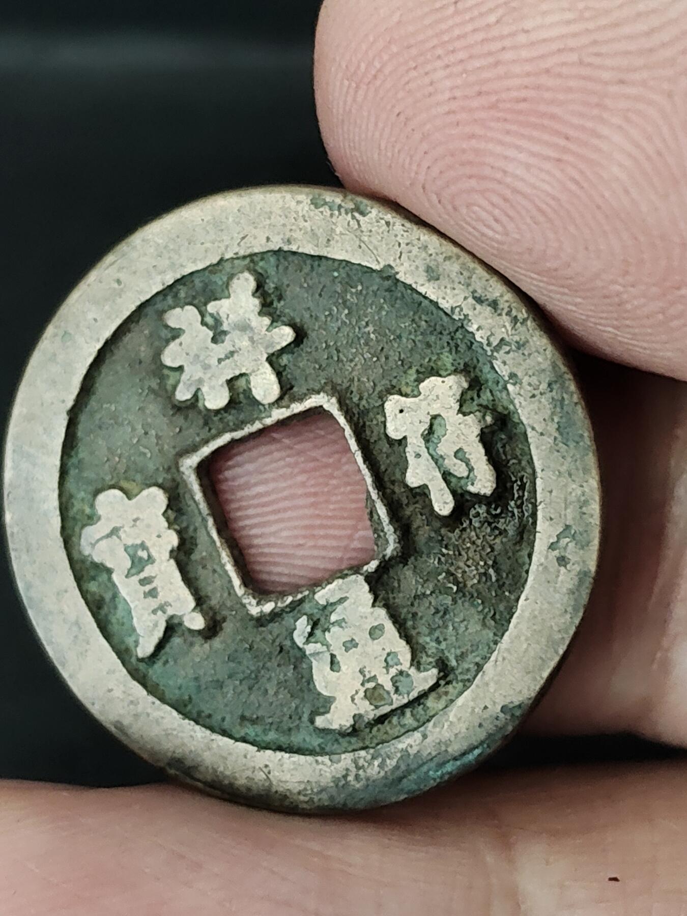 猩哥外币小铺➨【第226场】 祥符元宝