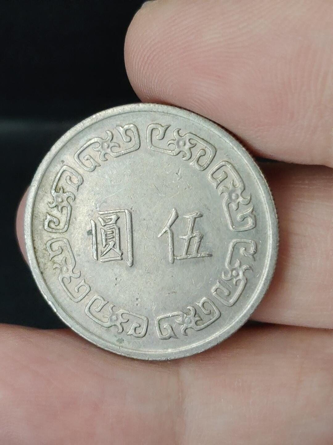 猩哥外币小铺➨【第226场】 伍圆