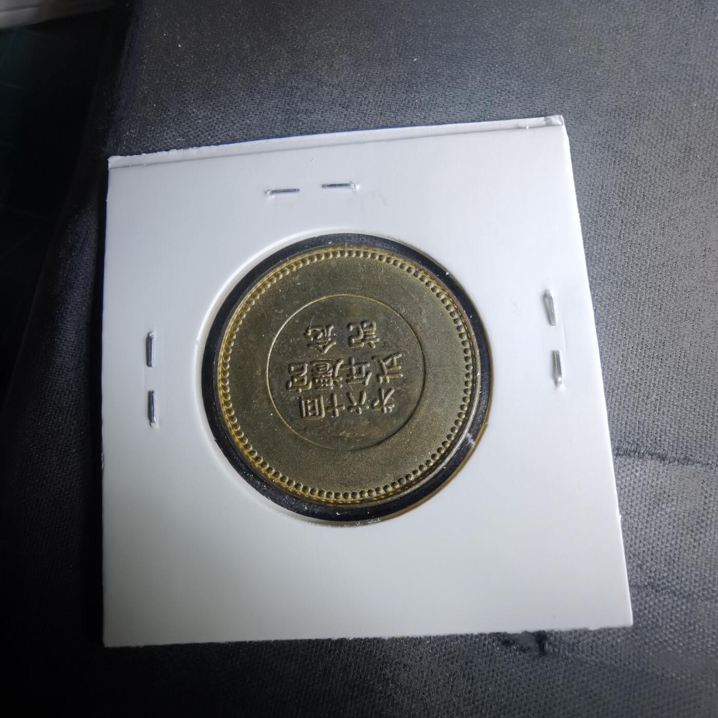 沼泽如烟--第1037场 伊势神宫纪念章