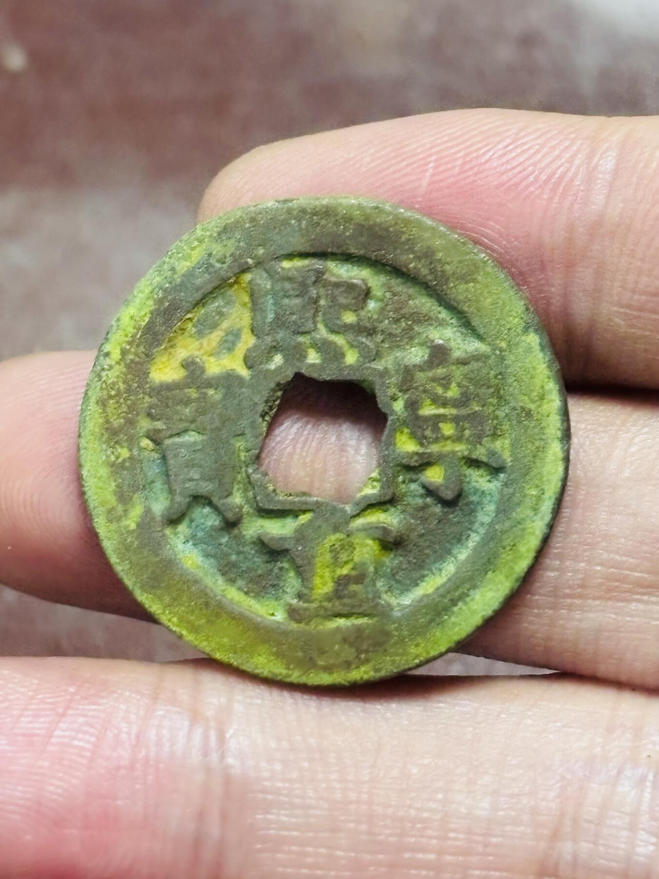 文馨钱币收藏第 298 场，长期接代拍业务 熙宁重宝折二 长字昂宁 直径 28.9×1.7 毫米