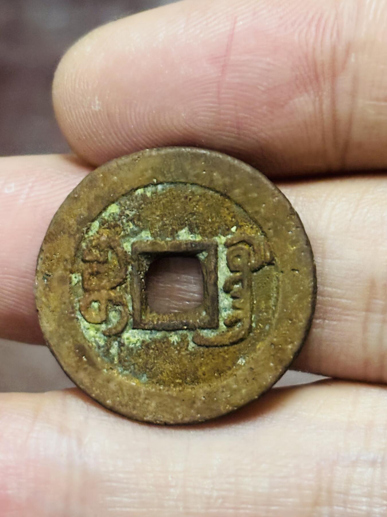 文馨钱币收藏第 298 场，长期接代拍业务 道光通宝宝广局 部颁式 七级币 直径 24.1×1.4 毫米