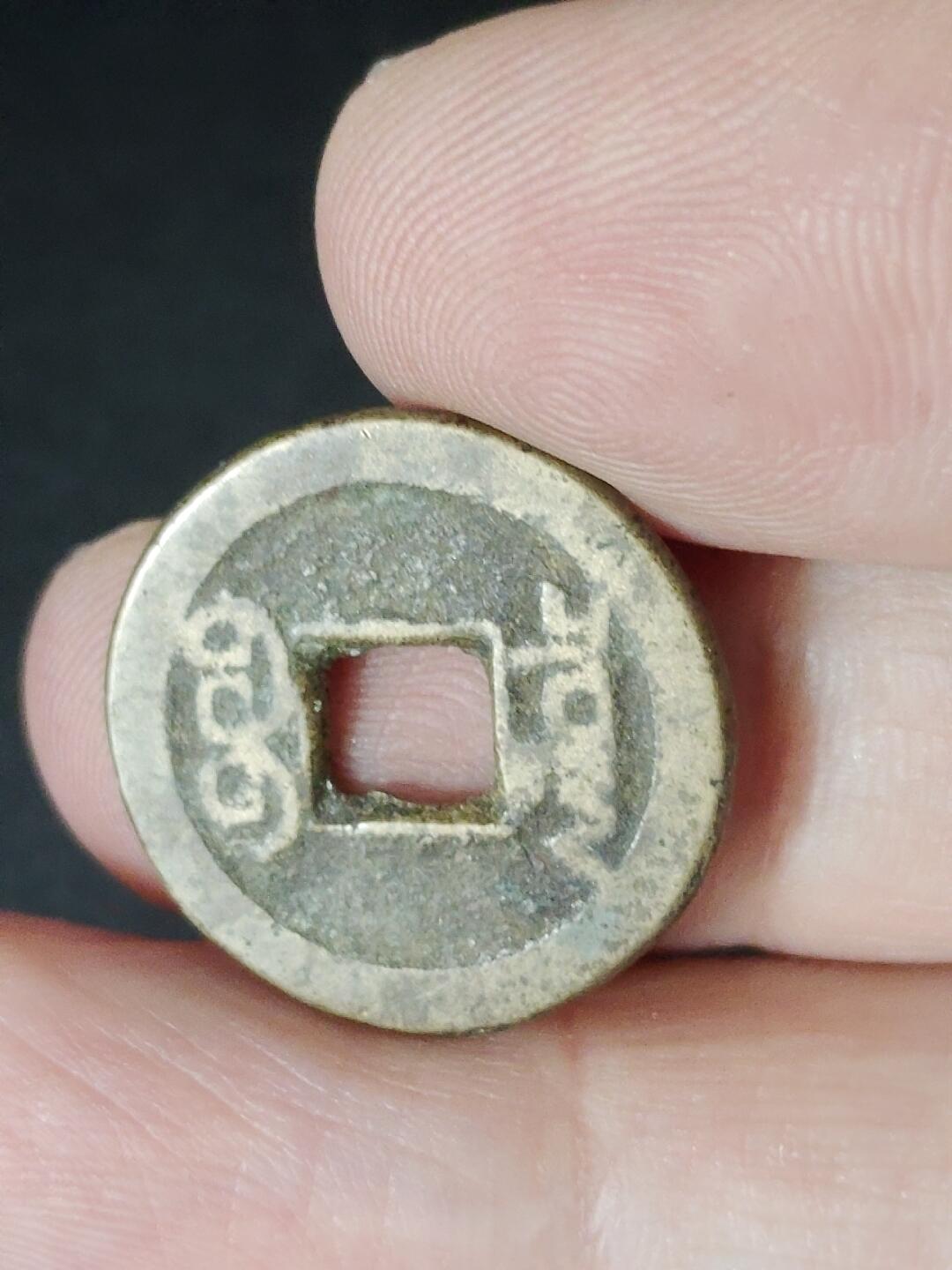 猩哥外币小铺➨【第226场】 乾隆通宝