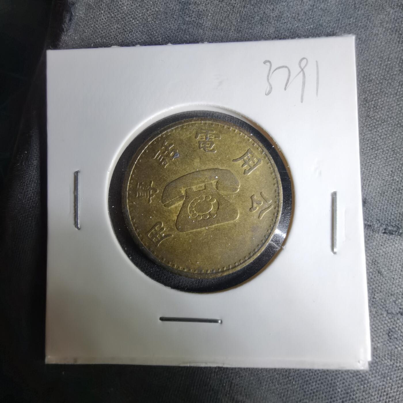 沼泽如烟--第1037场 弯弯电话代币