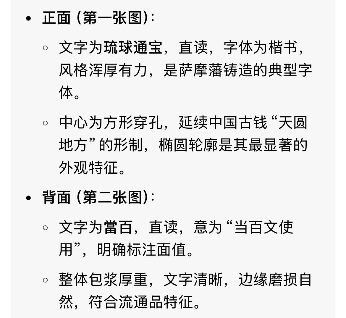 回流0328 琉球通宝当百钱，属于日本江户时代末期（19世纪中后期）铸造的椭圆形方孔钱