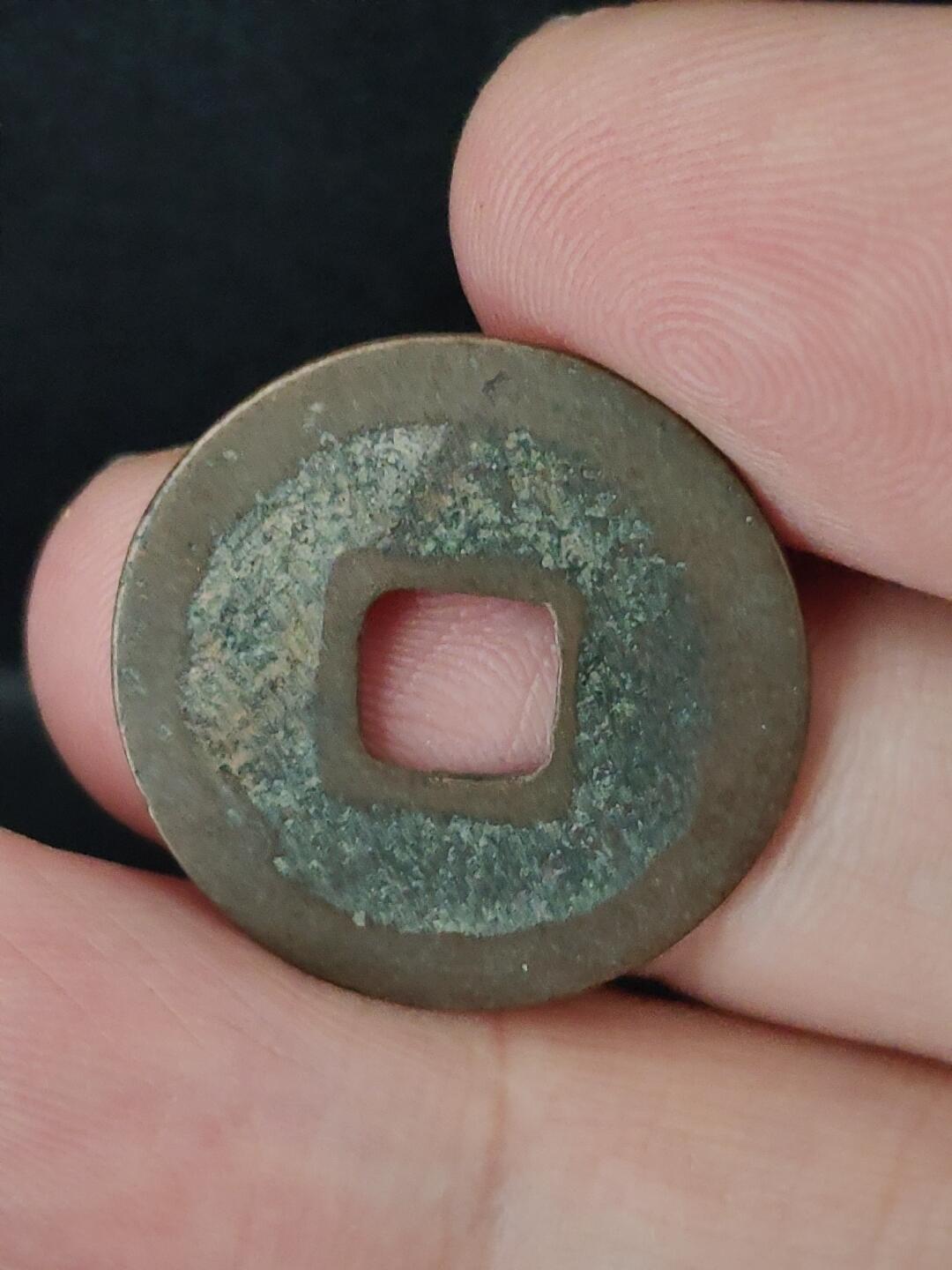 猩哥外币小铺➨【第226场】 元丰通宝